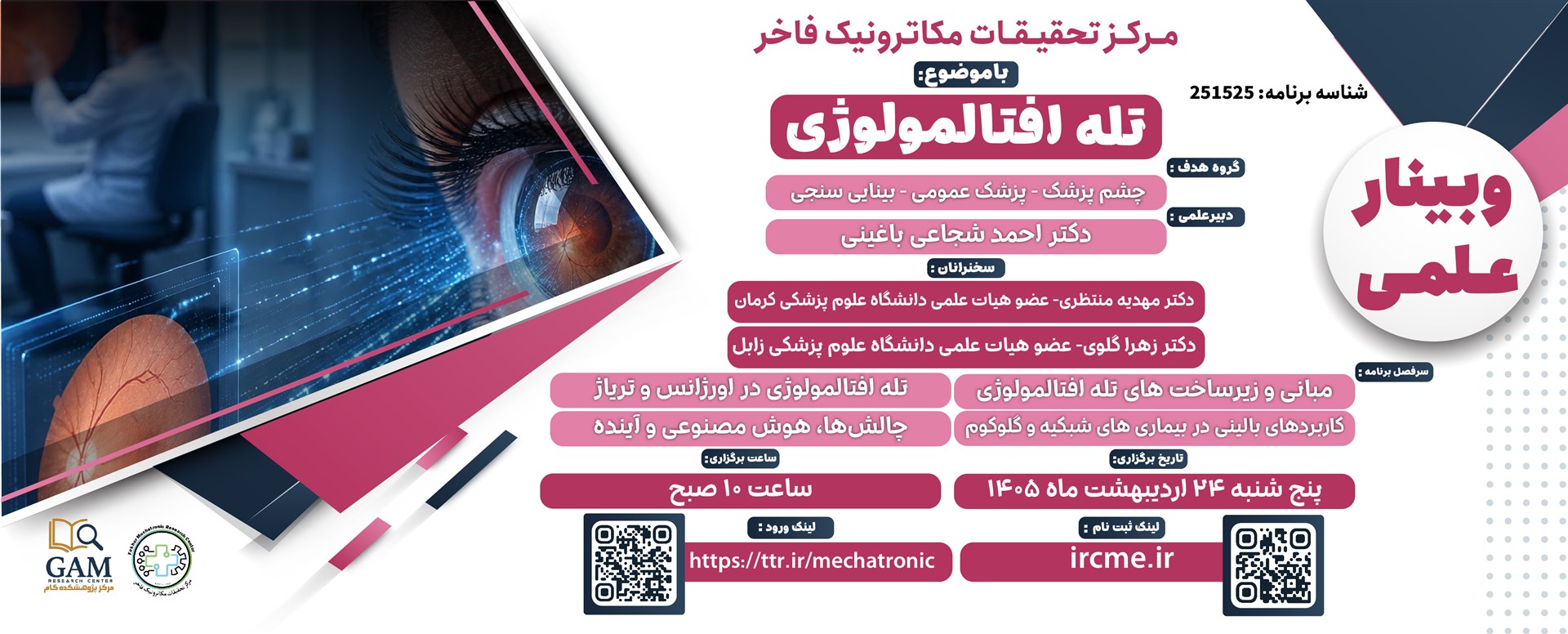 وبینار تله افتالمولوژی