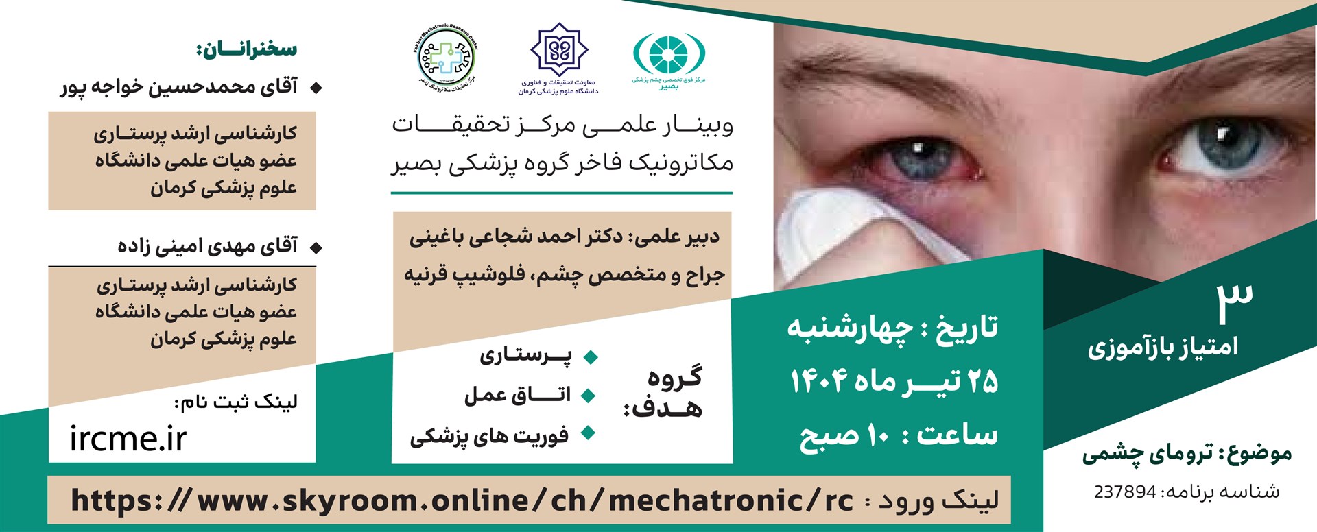 ترومای چشمی