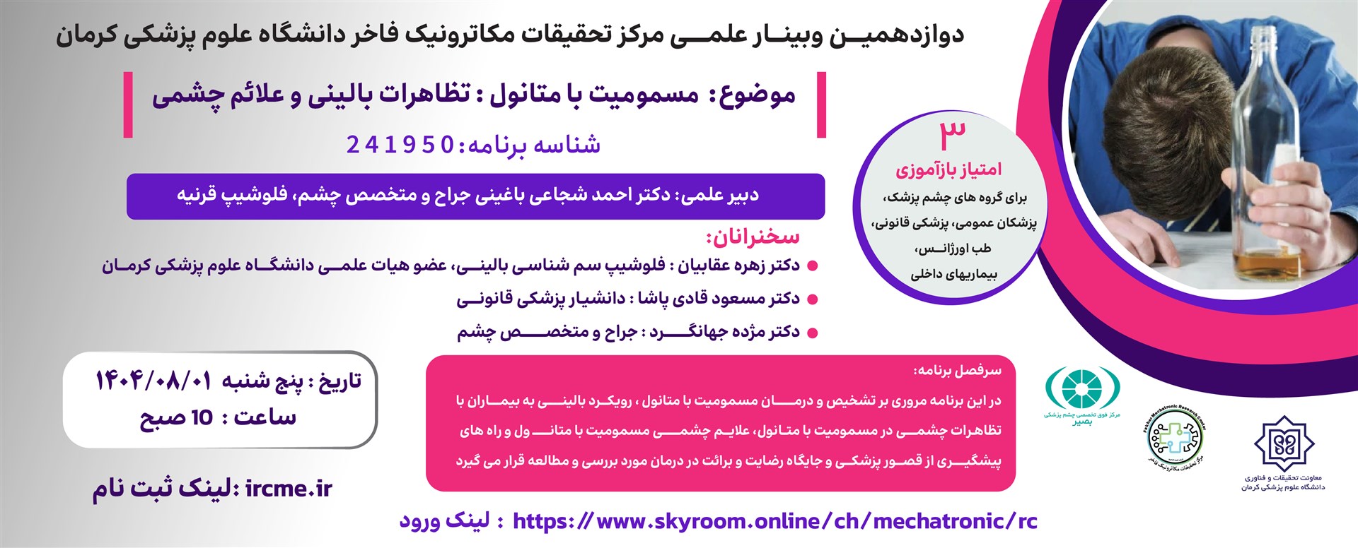 وبینار مسمومیت