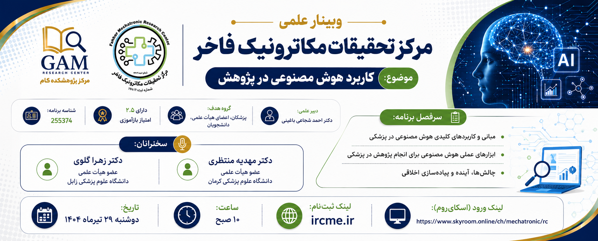وبینار هوش مصنوعی در پژوهش