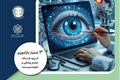 نقش فناوری ها بر سلامت چشم