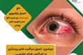 اصول مراقبتهای پرستاری در اورژانس های چشمی