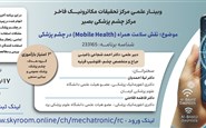 نقش سلامت همراه (Mobile Health) در چشم پزشکی