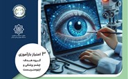 نقش فناوری ها بر سلامت چشم